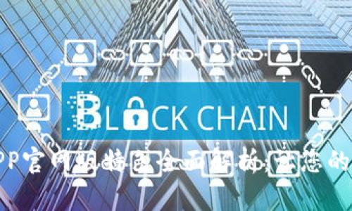 钱能钱包APP官网版特色全面解析：让您的生活更便捷