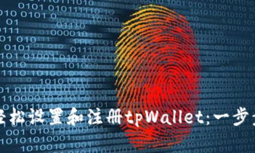 如何轻松设置和注册tpWallet：一步步指南