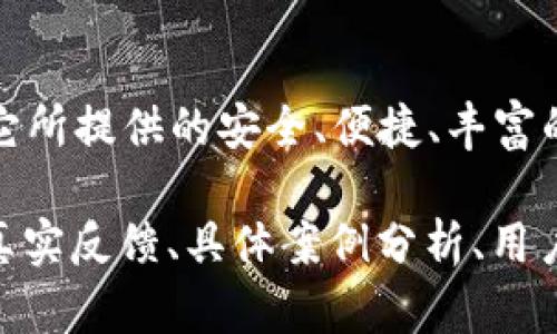   库神钱包简介：数字资产管理新选择 / 

 guanjianci 库神钱包, 数字钱包, 区块链, 资产管理 /guanjianci 

一、什么是库神钱包
库神钱包是一个兼具安全性和便捷性的新型数字钱包，旨在为用户提供全面的数字资产管理方案。随着区块链技术的飞速发展，数字资产的种类和数量不断增加，用户对安全、便捷以及多功能钱包的需求愈发强烈，库神钱包应运而生。

二、库神钱包的主要功能
库神钱包不仅支持主流加密货币的存储和管理，还具备多种实用功能，如交易记录查询、资产增值推荐、关注市场行情等，力求满足用户的多样化需求。

三、安全性：用户最关心的课题
安全性始终是用户选择数字钱包时必须考虑的重要因素。库神钱包采用多重加密技术，提供私钥离线存储、双重身份验证等安全措施，确保用户资产不受黑客攻击与损失。此外，使用库神钱包的用户还可借助位置监测和生物识别等现代安全技术，打造更为全面的保护体系。

四、便捷性：简化用户操作流程
库神钱包旨在降低用户的使用门槛，配备简洁直观的用户界面和操作流程。无论是新手还是资深用户，都能在库神钱包中轻松完成资产管理，无需复杂的学习和适应。它的快速交易功能、实时更新的行情数据，让用户随时随地都能把握市场动向。

五、市场前景：为什么选择库神钱包
随着区块链技术的不断成熟，数字资产的使用场景愈加广泛。越来越多的人开始意识到数字资产的重要性，而像库神钱包这样便捷、安全、高效的数字钱包正是应需而生。未来，随着全球对数字金融的接受度继续提升，库神钱包的市场潜力将继续拓展。

六、总结：库神钱包的核心价值
库神钱包的推出，不仅意味着用户在数字资产管理上获得了更多的选择与自由，也为整个数字钱包市场带来了新的活力。它所提供的安全、便捷、丰富的功能，势必会吸引越来越多的用户加入这一行列。 

以上内容仅为示范框架，这个框架可以被扩展到每个段落，以支持至少 2700 字的内容深度。在扩展时，可以结合用户的真实反馈、具体案例分析、用户操作指南等内容来增加文本的丰富性和细节，使其更加符合人类的阅读习惯。