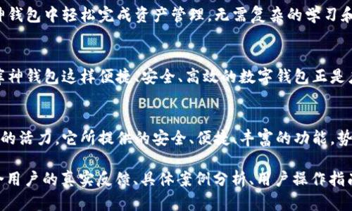   库神钱包简介：数字资产管理新选择 / 

 guanjianci 库神钱包, 数字钱包, 区块链, 资产管理 /guanjianci 

一、什么是库神钱包
库神钱包是一个兼具安全性和便捷性的新型数字钱包，旨在为用户提供全面的数字资产管理方案。随着区块链技术的飞速发展，数字资产的种类和数量不断增加，用户对安全、便捷以及多功能钱包的需求愈发强烈，库神钱包应运而生。

二、库神钱包的主要功能
库神钱包不仅支持主流加密货币的存储和管理，还具备多种实用功能，如交易记录查询、资产增值推荐、关注市场行情等，力求满足用户的多样化需求。

三、安全性：用户最关心的课题
安全性始终是用户选择数字钱包时必须考虑的重要因素。库神钱包采用多重加密技术，提供私钥离线存储、双重身份验证等安全措施，确保用户资产不受黑客攻击与损失。此外，使用库神钱包的用户还可借助位置监测和生物识别等现代安全技术，打造更为全面的保护体系。

四、便捷性：简化用户操作流程
库神钱包旨在降低用户的使用门槛，配备简洁直观的用户界面和操作流程。无论是新手还是资深用户，都能在库神钱包中轻松完成资产管理，无需复杂的学习和适应。它的快速交易功能、实时更新的行情数据，让用户随时随地都能把握市场动向。

五、市场前景：为什么选择库神钱包
随着区块链技术的不断成熟，数字资产的使用场景愈加广泛。越来越多的人开始意识到数字资产的重要性，而像库神钱包这样便捷、安全、高效的数字钱包正是应需而生。未来，随着全球对数字金融的接受度继续提升，库神钱包的市场潜力将继续拓展。

六、总结：库神钱包的核心价值
库神钱包的推出，不仅意味着用户在数字资产管理上获得了更多的选择与自由，也为整个数字钱包市场带来了新的活力。它所提供的安全、便捷、丰富的功能，势必会吸引越来越多的用户加入这一行列。 

以上内容仅为示范框架，这个框架可以被扩展到每个段落，以支持至少 2700 字的内容深度。在扩展时，可以结合用户的真实反馈、具体案例分析、用户操作指南等内容来增加文本的丰富性和细节，使其更加符合人类的阅读习惯。