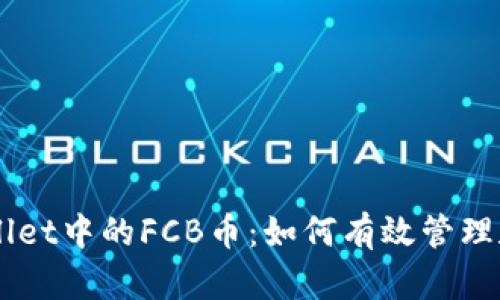 深入了解tpWallet中的FCB币：如何有效管理和投资数字货币
