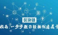 比特币钱包申请指南：一