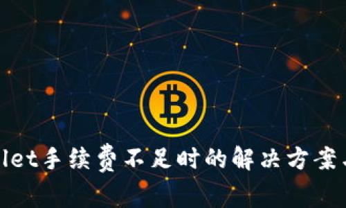 tpWallet手续费不足时的解决方案与建议