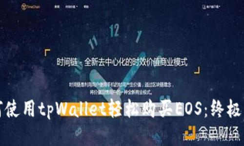 如何使用tpWallet轻松购买EOS：终极指南
