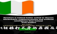 tpWallet链接打不开的原因及