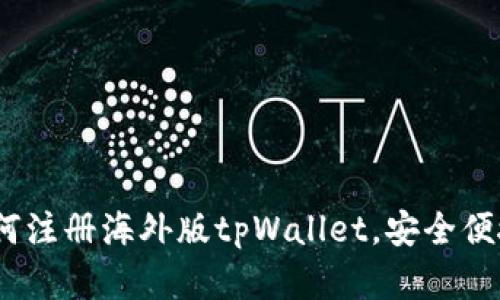 详细指南：如何注册海外版tpWallet，安全便捷的数字钱包