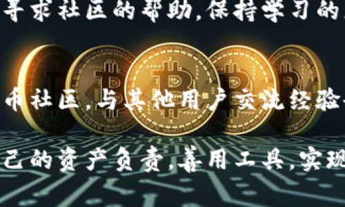  mirao私钥转换为助记词的简单步骤与注意事项/mirao  
私钥, 助记词, 密码学, 区块链/guanjianci  

引言  
在区块链和加密货币的世界中，私钥和助记词都扮演着至关重要的角色。私钥是控制资产的关键，而助记词则是用户使用私钥的一种更为便利的方式。本文将详细指导你如何将私钥转换为助记词，让你在使用加密货币时更加安全易用。  

私钥和助记词的基本概念  
私钥是一个随机生成的数字串，用于加密和解密信息。它是唯一的，意味着只有持有该私钥的人才能访问与之对应的数字资产。而助记词（通常由12个或24个单词组成）则是将复杂的私钥转换成易于记忆的形式，用户可以通过这些单词来恢复自己的钱包。  

为什么需要将私钥转换为助记词？  
许多用户在使用加密货币时可能会选择使用助记词而非直接使用私钥，主要原因包括：  
1. **易记性**：助记词比冗长的数字和字母更容易记住。  
2. **恢复性**：在丢失设备或遗忘私钥的情况下，助记词可以帮助用户快速恢复钱包。  
3. **便捷性**：在许多钱包和平台中，助记词的使用更加方便，用户可以轻松创建新钱包。  
因此，了解如何将私钥转换为助记词对于每一个加密货币的持有者至关重要。  

如何将私钥转换为助记词？  
将私钥转换为助记词的过程通常需要一些特定的工具和算法。最常用的算法是BIP39（比特币改进提案39），它定义了一种生成助记词的标准。以下是具体步骤：  
ul  
li准备工作：确保你的私钥是有效的，并且处于安全环境中。/li  
li选择工具：有多种在线工具和软件可以完成这个转换。一些常见的工具包括官方的钱包软件或开源的命令行工具。/li  
li使用BIP39标准：根据BIP39标准，你的私钥需要经过处理，生成助记词。一般支持BIP39的钱包会自动进行这个过程。/li  
li安全备份：一旦成功转换，务必妥善保存助记词，确保其安全性。/li  
/ul  

步骤详解：使用BIP39工具转换  
在这里，我们将详细介绍如何使用一种开源工具来进行私钥到助记词的转换：  

h4第一步：安装工具/h4  
你可以在GitHub上找到适合的BIP39工具，通常会在安装包中附带详细的使用说明。确保按照说明完成安装。对初学者来说，使用预编译的工具可能更为简单。  

h4第二步：导入私钥/h4  
启动工具后，你会看到一个输入框，允许你输入私钥。确保输入是正确的，有些工具会显示私钥是否有效的信息。  

h4第三步：生成助记词/h4  
点击转换按钮，工具会根据私钥生成助记词。通常会有提示显示生成成功的信息。记下这些助记词，并确保在一个安全的地方进行备份。  

h4第四步：验证助记词/h4  
生成助记词后，许多工具会提供一个验证功能，让你输入助记词以验证是否可以恢复到原先的私钥。这个过程非常重要，可以确保你没有在转化过程中出错。  

注意事项  
1. **保持私钥安全**：在转换过程中，确保私钥不被他人获知。  
2. **备份助记词**：助记词一旦丢失，将无法恢复你的资产，因此一定要进行安全的备份。  
3. **防止网络攻击**：使用时尽量避免在不安全的网络环境下进行操作，确保你的设备是安全的。  

总结  
将私钥转换为助记词是一个简单但重要的过程，能够有效提高你的数字资产管理的安全性与便捷性。现在你已经掌握了转换的步骤及相关注意事项，希望这些信息能够帮助你在加密货币的世界中更加游刃有余。  

在实际操作中，如果你对私钥和助记词的概念还有疑问，或者转换过程中遇到任何问题，不妨查阅相关官方文档或寻求社区的帮助。保持学习的态度，才能在快速变化的数字货币领域中立于不败之地。  

进一步的学习和资源  
如果你希望深入理解私钥和助记词的工作原理，可以参考比特币白皮书及相关的技术文档。同时，加入一些加密货币社区，与其他用户交流经验也是提升知识水平的好方法。网络上有很多优质的资源，可以让你不断更新自己的知识库。  

记住，数字资产的安全不仅仅依赖于技术，还需要用户自身的警觉与认真。希望每一位加密货币的持有者都能对自己的资产负责，善用工具，实现财务自由。