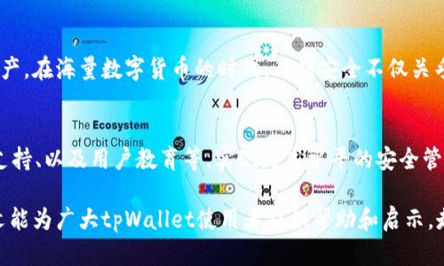   全面解析tpWallet电脑版私钥：如何安全管理你的数字资产 / 

 guanjianci tpWallet, 私钥管理, 数字资产安全, 区块链钱包 /guanjianci 

引言
在数字货币日益普及的今天，钱包的安全性成为了每位用户必须重视的话题。而作为一种广泛应用于区块链生态的tpWallet，其电脑版的私钥管理显得尤为重要。本文将深度探讨tpWallet电脑版私钥的概念、使用价值和安全管理的策略，帮助用户有效保护其数字资产。

什么是tpWallet和私钥
tpWallet是一款针对多种数字资产的区块链钱包，支持比特币、以太坊及众多其他主流币种的存储与交易。私钥则是关联于特定数字资产地址的一个终极密码，掌握了私钥，用户便能完全控制与之对应的所有资产。
私钥就像数字货币的银行账户密码，如果泄露或者丢失，用户的资产将面临极大的风险。因此，了解并正确管理自己的私钥是每一个tpWallet用户的必修课。

tpWallet电脑版私钥的获取
对于新用户来说，获取tpWallet电脑版的私钥可以灵活通过以下几个步骤完成：
ul
li下载安装tpWallet电脑版：首先在官方网站上下载安全版的tpWallet应用，确保从官方渠道获取。/li
li注册并创建钱包：按照提示完成注册，创建新的数字钱包时，系统会生成与之相对的私钥。在这一过程中，一定要确保将私钥抄写下来并妥善保存。/li
li私钥备份：创建完成后，应该将私钥备份到安全的地方，例如离线笔记本、加密USB等，避免存储在网络上。/li
/ul

私钥的重要性
私钥不仅是钱包安全的核心，更是用户自我管理资产的凭证。区块链的去中心化特性决定了钱包的控制权完全在用户手中，因此私钥的安全性直接影响到资产的安全。
一旦私钥被他人获取，恶意攻击者可以对用户的资产进行转移，造成无法挽回的损失。因此，了解私钥重要性，是每位tpWallet用户必须明白的关键原则。

如何安全管理tpWallet电脑版私钥
安全管理私钥是一项系统性工程，以下是一些有效的管理策略：

h41. 离线存储/h4
为了防止黑客攻击，用户应尽量避免将私钥直接保存在联网的设备上。可以考虑使用硬件钱包等离线设备，或者将私钥手动抄写，并存放在安全的位置。

h42. 使用强安全密码/h4
在tpWallet电脑版中安全设置一个强密码至关重要。必须包含字母、数字和特殊字符，避免使用简单且易于猜测的组合。

h43. 定期更换密码/h4
为了进一步增强安全性，定期更换tpWallet的登录密码和私钥备份也是一个好习惯。这能有效减少潜在风险，确保资产安全。

h44. 开启双重认证/h4
如果tpWallet提供双重认证功能，务必开启。即使密码遭到破解，第二道认证门槛可以有效保护用户资产。

私钥丢失或被盗的应急处理
私钥一旦丢失或被盗，用户应立即采取相应措施：
ul
li联系tpWallet客服：在第一时间向tpWallet的官方客服求助，了解是否有任何救助措施。/li
li更改账户关联信息：及时修改与钱包关联的邮箱、手机、密码等信息，提高账户安全性。/li
li保持警惕：密切关注账户的异常活动，一旦发现可疑交易，及时反应。/li
/ul

总结
私钥在tpWallet电脑版中扮演着至关重要的角色，只有通过科学、安全的管理，用户才能有效保护自己的数字资产。在海量数字货币的时代，私钥安全不仅关乎财富，更关乎用户的信心与未来。希望每位tpWallet用户都能认真对待，维护自己的资产安全。

附录：tpWallet的未来发展方向
随着区块链技术的日益成熟，tpWallet也在不断迭代升级。未来，tpWallet可能会通过增强监管机制、智能合约支持、以及用户教育等，实现更高水平的安全管理体系。作为用户，保持对新动态的关注，提升自身素养，将是更好保障资产安全的长效之道。

总之，了解和掌握tpWallet电脑版的私钥管理，不仅是每位使用者的责任，更是对自己数字资产的保护。希望本文能为广大tpWallet使用者提供帮助和启示，走向更加安全稳健的数字资产管理之路。