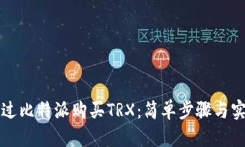 如何通过比特派购买TRX：简单步骤与实用指南