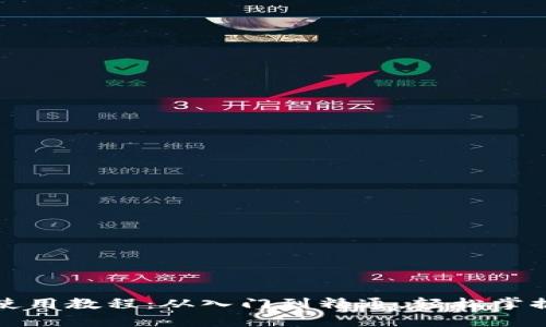 TP马蹄链钱包使用教程：从入门到精通，轻松掌握数字资产管理