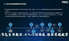 TP马蹄链钱包使用教程：从