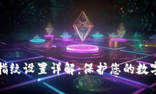 tpWallet指纹设置详解：保护您的数字资产安全