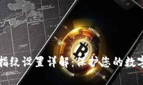 tpWallet指纹设置详解：保护您的数字资产安全