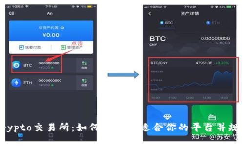 解密Crypto交易所：如何选择最适合你的平台并规避风险