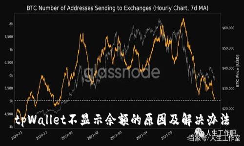 tpWallet不显示余额的原因及解决办法