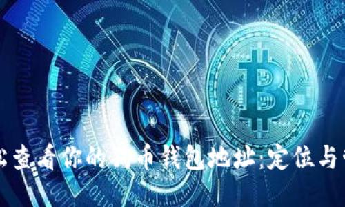 如何轻松查看你的狗币钱包地址：定位与管理指南