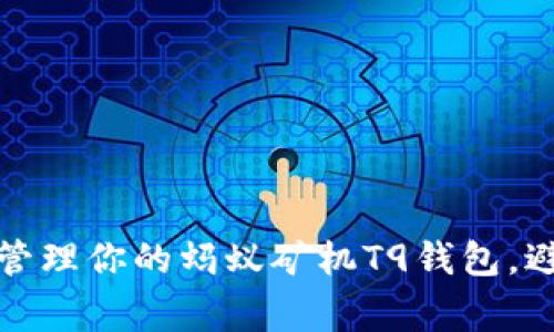 如何选择和管理你的蚂蚁矿机T9钱包，避免常见问题
