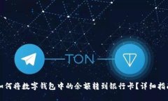 如何将数字钱包中的余额