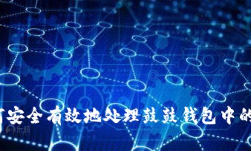 如何安全有效地处理鼓鼓钱包中的币？