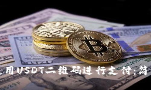 如何使用USDT二维码进行支付：简单指南