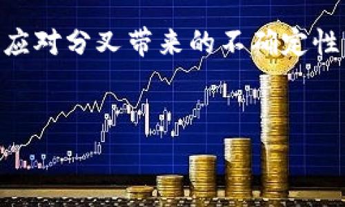 vebtype库神钱包比特币分叉的优势和解决方案/vebtype

库神钱包,比特币分叉,数字货币,加密货币/guanjianci

引言
在数字货币的世界里，比特币无疑是最受瞩目的明星。然而，随着技术的不断进步和社区需求的变化，比特币又经历了多次分叉，衍生出了一系列新的数字货币。每一次分叉，都不仅仅是一个技术的创新，更是一次金融生态的重构。特别是库神钱包作为一种新兴的钱包解决方案，它在比特币分叉中表现出的优势，令人瞩目。

比特币分叉的背景
比特币自2009年推出以来，已经历了数次重要的技术更新和分叉。这些分叉，通常是因为社区对比特币未来发展的不同看法所引起的。例如，网络拥堵、交易费用过高和扩展性问题等。因此，分叉并不只是简单的“分裂”，而是为了尝试解决这些固有问题而进行的调整。随着比特币的分叉不断增多，了解这些变动的影响变得尤为重要。

库神钱包的崛起
库神钱包作为一款新兴的数字货币钱包，在这场对抗中展现出强大的实力。它支持多种数字货币，包括比特币及其多个分叉币，让用户可以在同一个平台上管理不同的资产。库神钱包的界面设计，即使是数字货币的新手也能轻松上手。在技术层面上，库神钱包还充分考虑了安全性与隐私保护，采用分布式存储和加密技术，保护用户的数字资产不受黑客的侵害。

比特币分叉带来的挑战
尽管比特币分叉旨在解决现有问题，但它们也带来了新的挑战。例如，分叉之间的生态系统划分、用户资产的安全性以及新的数字货币的市场接受度等。在这种情况下，库神钱包凭借其强大的功能，为用户提供了有效的解决方案。

库神钱包应对分叉的策略
库神钱包通过以下几种方式来应对比特币分叉带来的挑战：
ul
    listrong自动更新支持：/strong库神钱包实时跟踪比特币分叉的最新动态，确保用户的资产能够在第一时间内得到保护并进行管理。/li
    listrong便捷的资产管理：/strong在库神钱包中，用户可以轻松查看其所有数字货币的市场表现，并对新分叉的币种进行快速交易。/li
    listrong安全性保障：/strong库神钱包采用多重安全措施，确保用户的数字资产安全无忧，同时保护用户的隐私。/li
/ul

用户收益与案例分析
由于库神钱包的多种便利功能，用户在使用过程中不仅能够享受到操作的便捷，还能在比特币分叉的过程中获取潜在的投资收益。例如，当某个新的分叉币上线时，使用库神钱包的用户可以迅速把握第一手的投资机会，而这一点在其他钱包中往往需要更高的技术门槛。具体案例中，有用户在分叉时，通过库神钱包成功将原有比特币转化为新币，从而获得了不菲的收益。

考虑未来的分叉趋势
未来，比特币分叉仍将是数字资产领域的重要趋势。随着技术不断进步和用户需求不断变化，分叉的形式、目的和影响都将愈加复杂。库神钱包在此背景下，依然会随着市场变化及时迭代自身功能，保障用户体验。加之市场对数字资产的日益重视，选择一个可靠的钱包，如库神钱包，将成为每一个投资者的明智之选。

结论
比特币的分叉虽然带来了挑战，但也为投资者带来了新的机遇。库神钱包凭借其强大的功能和用户友好的设计，解决了用户在这一过程中面临的各种痛点，使用户能够轻松应对分叉带来的不确定性。总之，在这个瞬息万变的数字货币市场中，选择合适的钱包将是维护资产安全与获取投资收益的重要关键。 

后续讨论与交流
希望本文能对您理解比特币分叉与库神钱包有所帮助，如果您在使用中遇到任何问题，欢迎与我们进行讨论。您的宝贵意见将是我们不断改进的动力。