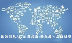 小狐狸钱包API使用指南：