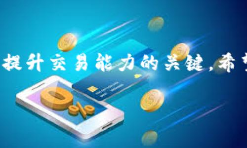   轻松掌握tpWallet火币链交易：快速入门指南与实用技巧 / 

 guanjianci tpWallet,火币链,数字货币,交易技巧 /guanjianci 

引言
在当今的数字货币时代，越来越多的人开始关注各种钱包和交易所的使用。而tpWallet作为一个新兴的钱包选择，因其在火币链上的应用而备受瞩目。本文将为你详细介绍tpWallet的背景、使用方法以及在火币链上的交易技巧，帮助你轻松上手，解决在交易中遇到的各种痛点。

什么是tpWallet？
tpWallet是一款多功能的数字货币钱包，支持包括火币链在内的多条区块链。它不仅可以安全存储数字资产，还能方便用户进行交易和管理。在快速发展的数字货币市场中，tpWallet因其用户友好的界面和强大的功能而受到越来越多用户的青睐。

tpWallet的优势
tpWallet的魅力不仅仅在于其基本功能，还在于它为用户提供了许多实用的优势：
ul
listrong用户友好：/strongtpWallet的界面设计简单 intuitively，可便捷地完成资产转账、管理和交易，适合不同层次的用户。/li
listrong多链支持：/strongtpWallet支持多种区块链，不限于火币链，用户可以在不同平台间灵活转移资产。/li
listrong高安全性：/strongtpWallet采用多重安全措施，确保用户资产的安全，防止黑客攻击以及其他安全风险。/li
listrong高效的交易速度：/strong基于火币链的快速交易处理能力，可以有效减少用户的等待时间。/li
/ul

初次使用tpWallet前的准备
在开始使用tpWallet之前，用户需要进行一些准备工作：
ol
listrong下载和安装：/strong用户可前往官方渠道下载tpWallet，确保软件的安全性和最新版本。/li
listrong注册账户：/strong根据提示完成账户的注册，建议启用两步验证（2FA）以增强安全性。/li
listrong备份私钥：/strong注册后会生成一个私钥，一定要妥善保管，以免丢失造成资产损失。/li
listrong了解费用结构：/strong了解tpWallet及火币链的交易费用，合理规划自己的交易，以降低成本。/li
/ol

如何在火币链上进行交易
tpWallet让用户在火币链上进行交易变得轻而易举。以下是一个简单的步骤指南：

h4步骤1：资金存入/h4
首先，用户需要将资金存入tpWallet。在钱包主页，选择“存入”选项，按照提示输入金额并确认。等到区块链确认，资产便会出现在你的钱包中。

h4步骤2：选择交易对/h4
在tpWallet中，用户可以浏览不同的交易对。选择想要交易的数字货币，确保自己了解其市场行情，尽量选择流动性高的交易对，以方便交易。

h4步骤3：发起交易/h4
完成选择后，点击“交易”选项，输入想要交易的数量。tpWallet支持限价单与市价单，用户可以根据自己的策略选择合适的交易模式。

h4步骤4：确认交易/h4
在确认交易前，注意查看交易费用和预估的成交价格，确保信息无误后，再点击确认。交易完成后，你的资产会自动更新。

常见问题与解决方案
使用tpWallet的用户常常会遇到一些问题，以下是常见问题及其解决方案：
ul
listrong交易延迟：/strong如果交易没有及时完成，可以查看网络状况和交易费用，保证费用足够吸引矿工进行处理。/li
listrong无法登录：/strong确认密码输入是否正确，若仍登录失败，可以通过忘记密码的链接重置密码。/li
listrong资产丢失：/strong如发现资产丢失，应立即联系tpWallet的客服，并提供相关信息以便追踪。/li
/ul

提升交易技巧的建议
在火币链上交易，不仅需要掌握基本的操作，还需不断提升自己的交易技巧。以下是一些建议：
ul
listrong市场分析：/strong定期查看市场动态，深入分析不同币种的走势，以做出科学的交易决策。/li
listrong风险控制：/strong设置止损和止盈策略，合理分散资产，不要将所有资金投入单一交易当中。/li
listrong参与社区：/strong加入相关的交易讨论组，汲取其他用户的经验和教训，提升自己的交易能力。/li
listrong定期自我反省：/strong记录每一次交易，总结成功和失败的经验，以便未来的交易策略。/li
/ul

总结
tpWallet为数字货币爱好者提供了一个便捷、安全的交易平台，尤其是在火币链上的操作更是简单易上手。不断学习和实践是提升交易能力的关键。希望本文能够帮助你更好地掌握tpWallet火币链交易的相关知识，让你的投资之路更加顺畅。

无论你是新手还是有经验的交易者，tpWallet都能成为你理想的数字资产管理工具。开始你的交易旅程，从现在起行动吧！