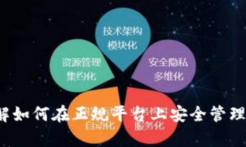 tpWallet：了解如何在正规平台上安全管理你的数字资产