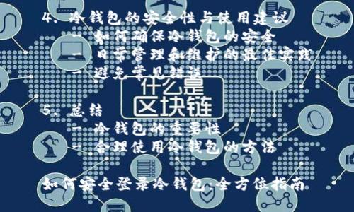 内容大纲

1. 冷钱包简介
   - 什么是冷钱包
   - 冷钱包的作用与优势
   - 与热钱包的对比

2. 冷钱包的种类
   - 硬件钱包
   - 纸钱包
   - 离线设备

3. 如何登录冷钱包
   - 登录前的准备工作
   - 硬件钱包的登录流程
   - 纸钱包的登录方法
   - 注意事项

4. 冷钱包的安全性与使用建议
   - 如何确保冷钱包的安全
   - 日常管理和维护的最佳实践
   - 避免常见错误

5. 总结
   - 冷钱包的重要性
   - 合理使用冷钱包的方法

如何安全登录冷钱包：全方位指南