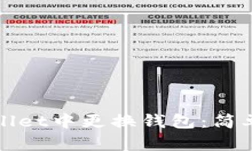 如何在tpWallet中更换钱包：简单步骤与技巧