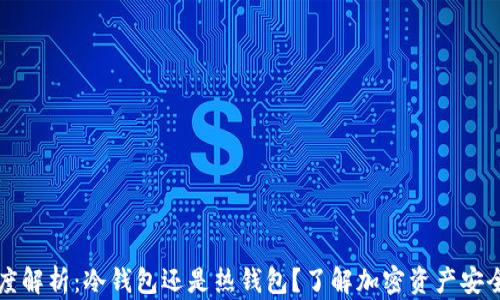 
tpWallet深度解析：冷钱包还是热钱包？了解加密资产安全的终极工具