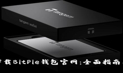 如何安全下载BitPie钱包官网：全面指南与用户体验
