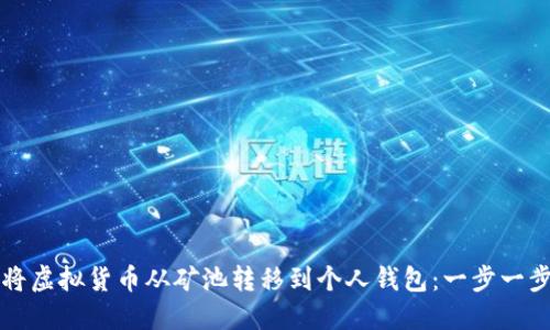 如何将虚拟货币从矿池转移到个人钱包：一步一步指南