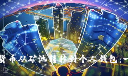 如何将虚拟货币从矿池转移到个人钱包：一步一步指南