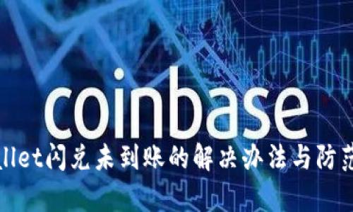 tpWallet闪兑未到账的解决办法与防范技巧