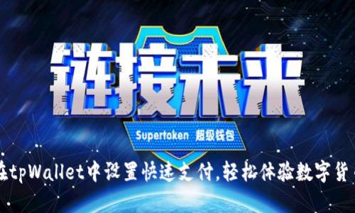 如何在tpWallet中设置快速支付，轻松体验数字货币交易