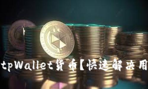 如何恢复被删除的tpWallet货币？快速解决用户痛点的实用指南