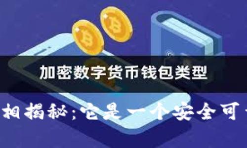 tpWallet真相揭秘：它是一个安全可靠的钱包吗？