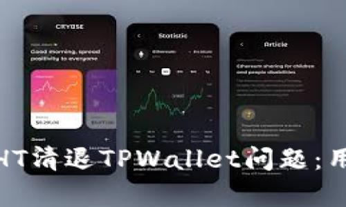 如何有效解决HT清退TPWallet问题：用户指南与建议