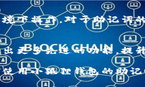 思考一个且的

  小狐狸钱包助记词导入教程：简单步骤教你快速使用小狐狸钱包！ / 

 guanjianci 小狐狸钱包, 助记词, 导入教程, 教程 /guanjianci 

### 内容主体大纲

1. 什么是小狐狸钱包？
   - 小狐狸钱包简介
   - 钱包功能介绍
   - 为什么选择小狐狸钱包？

2. 助记词的基本概念
   - 助记词的作用
   - 如何生成助记词
   - 助记词的重要性

3. 如何获取小狐狸钱包的助记词
   - 创建新钱包时的助记词步骤
   - 导出已经存在钱包的助记词

4. 导入助记词到小狐狸钱包的步骤
   - 打开小狐狸钱包
   - 选择导入选项
   - 输入助记词的正确格式
   - 验证和完成导入

5. 导入助记词后的设置与安全
   - 设置钱包密码
   - 备份钱包的重要性
   - 定期更换助记词的建议

6. 常见问题及解决方案
   - 助记词输入错误怎么办？
   - 如何确保钱包安全？
   - 助记词的遗失如何处理？

7. 总结与展望
   - 小狐狸钱包的未来趋势
   - 用户体验分享

---

### 正文内容

什么是小狐狸钱包？
小狐狸钱包，亦称为“Fox Wallet”，是一个用户友好的数字货币钱包，支持多种主流加密货币的存储和管理。它不仅仅是一个普通的钱包，还提供了丰富的功能，如DApp浏览、NFT管理以及与去中心化金融（DeFi）协议的无缝连接。用户可以利用小狐狸钱包轻松进行加密资产的交易与管理，确保数字资产的安全和便捷。

助记词的基本概念
助记词是由一组单词组合而成的密码，用于帮助用户恢复和导入他们的数字钱包。通常情况下，助记词由12至24个单词组成，这些单词是随机生成的，确保了钱包安全性和独特性。它们不仅使得钱包的伤害最小化，同时也为用户在钱包丢失或设备故障时提供了恢复的可能。

如何获取小狐狸钱包的助记词
在创建新钱包的过程中，用户会被要求生成助记词，这是确保钱包安全的重要一步。用户需要在安全的环境下记录下这些助记词，并将其存放在安全的地方。此外，若用户已经拥有一个钱包，通过钱包设置中的导出选项同样可以获取助记词。不过一定要注意，助记词是唯一的，泄露给他人可能导致资产损失。

导入助记词到小狐狸钱包的步骤
1. 打开小狐狸钱包：首先，确保你已经下载并安装了小狐狸钱包的应用程序，打开并运行它。

2. 选择导入选项：在主界面，找到并点击“导入钱包”或“导入助记词”的选项。

3. 输入助记词的正确格式：按照提示，将你的助记词逐个输入。确保拼写正确，单词之间有空格，且不要添加额外的空格。

4. 验证和完成导入：输入助记词后，系统会自动验证其有效性，确保该助记词对应一个已有的钱包。如果验证通过，您将能成功导入您的钱包。

导入助记词后的设置与安全
导入助记词后，您可能需要进行些许设置以提高钱包的安全性。首先，设置一个强密码是非常重要的一步，建议选择一个复杂且易于记忆的密码。

此外，备份您的钱包信息，尤其是助记词，是下一步的关键。如果发生意外，您可能需要用这个助记词来恢复钱包。因此，请仔细保管，不要将其分享给任何人。定期更换和更新助记词，也是一种保障钱包安全的有效方法。

常见问题及解决方案
如果遇到助记词输入错误的情况，请认真核对每一个单词的拼写和顺序。确保没有遗漏。此外，钱包安全是用户的重中之重，避免在不安全的网络环境下操作。对于助记词的遗失，建议事先进行多重备份以降低风险。

总结与展望
整体而言，小狐狸钱包为用户提供了一个安全、便捷的数字资产管理平台。随着区块链技术的发展，小狐狸钱包也将不断更新与升级，未来可能会推出更多先进的功能，提升用户体验。希望大家能够充分利用助记词这一重要资产，确保自己的数字财富安全。

这样的文本内容深入浅出，既提供了实用的信息，又不失趣味性。根据不同的段落设置长短交替，营造出自然的阅读节奏，帮助读者更好地理解如何使用小狐狸钱包的助记词导入功能。希望对你有所帮助！