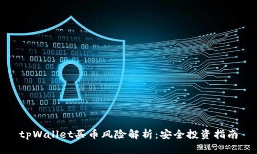 tpWallet买币风险解析：安全投资指南