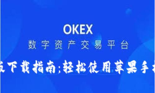 比太钱包苹果版下载指南：轻松使用苹果手机获取比太钱包