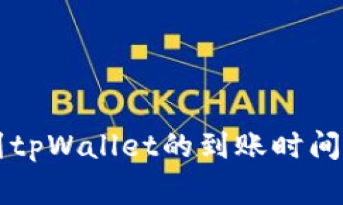 紫杉商城提现到tpWallet的到账时间及常见问题解答