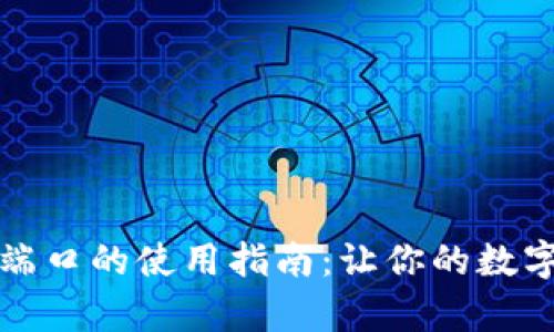 零币钱包客户端口的使用指南：让你的数字资产安全无忧