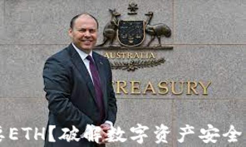 
tpWallet为何需要ETH？破解数字资产安全与灵活性双重难题