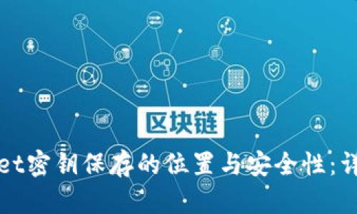 tpWallet密钥保存的位置与安全性：详细指南