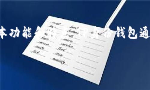 在讨论TP身份钱包是否可以再创建一个之前，首先我们需要了解TP身份钱包的基本功能和特点。TP身份钱包通常是用于安全存储和管理数字身份信息的工具，能够提供用户身份的认证和保护。

### 如何在TP身份钱包中创建新钱包？安全与便利兼得