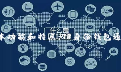 在讨论TP身份钱包是否可以再创建一个之前，首先我们需要了解TP身份钱包的基本功能和特点。TP身份钱包通常是用于安全存储和管理数字身份信息的工具，能够提供用户身份的认证和保护。

### 如何在TP身份钱包中创建新钱包？安全与便利兼得