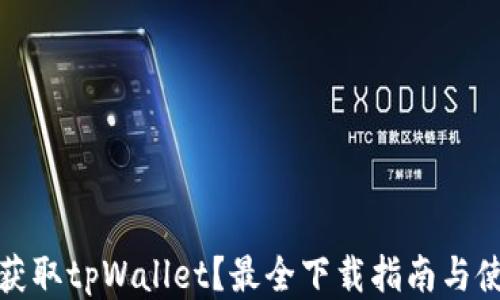 
从哪里获取tpWallet？最全下载指南与使用技巧