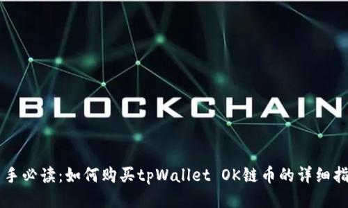 新手必读：如何购买tpWallet OK链币的详细指南